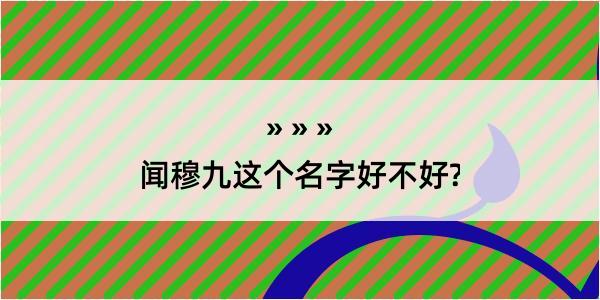 闻穆九这个名字好不好?