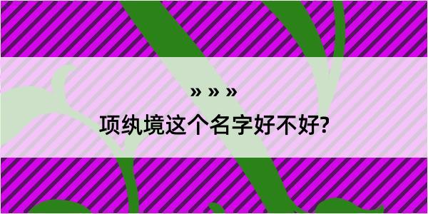 项纨境这个名字好不好?