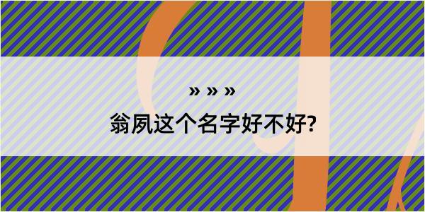 翁夙这个名字好不好?