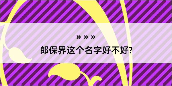 郎保界这个名字好不好?