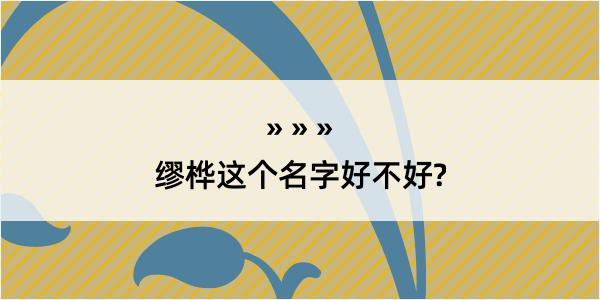 缪桦这个名字好不好?