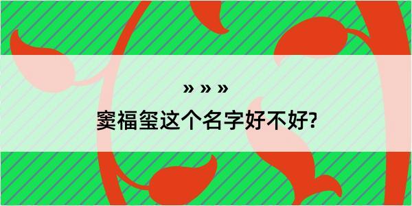 窦福玺这个名字好不好?