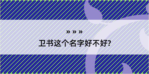 卫书这个名字好不好?