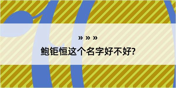 鲍钜恒这个名字好不好?