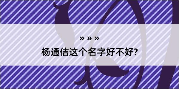 杨通佶这个名字好不好?