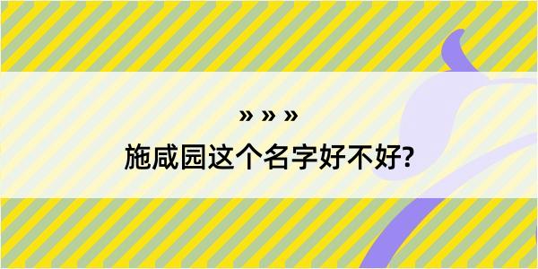 施咸园这个名字好不好?