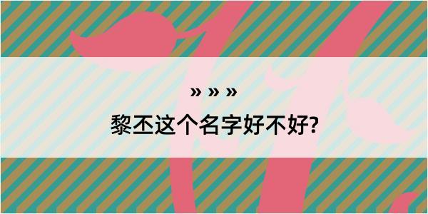 黎丕这个名字好不好?