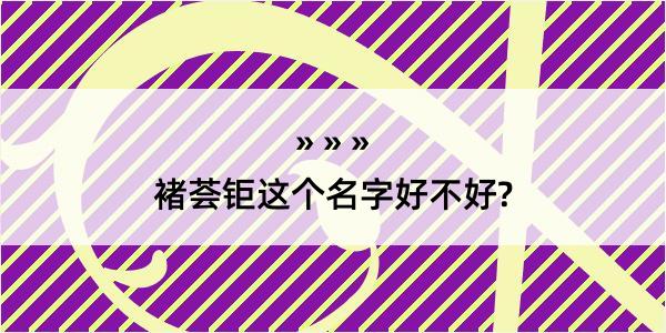 褚荟钜这个名字好不好?