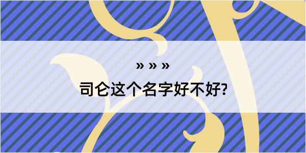 司仑这个名字好不好?