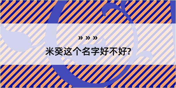 米癸这个名字好不好?