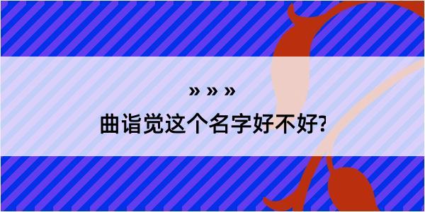 曲诣觉这个名字好不好?