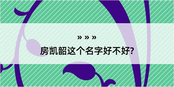 房凯韶这个名字好不好?