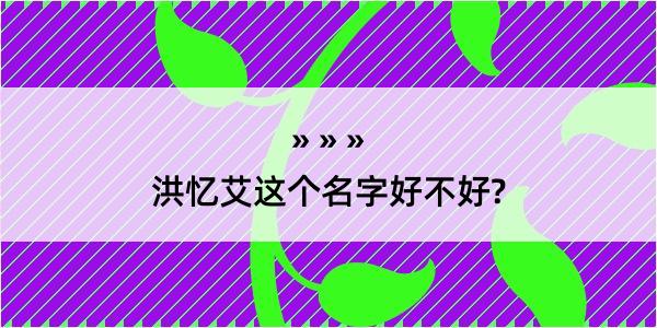 洪忆艾这个名字好不好?