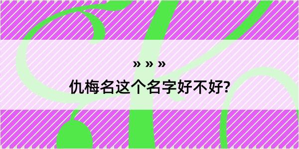 仇梅名这个名字好不好?