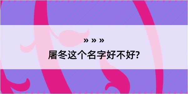 屠冬这个名字好不好?