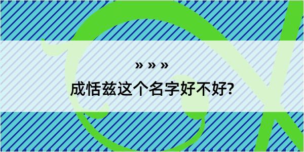 成恬兹这个名字好不好?