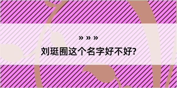 刘珽囿这个名字好不好?