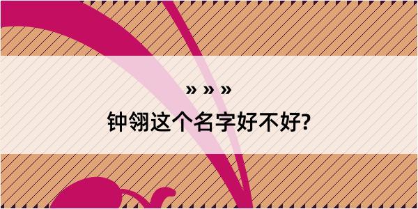 钟翎这个名字好不好?