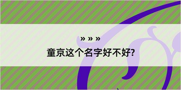 童京这个名字好不好?