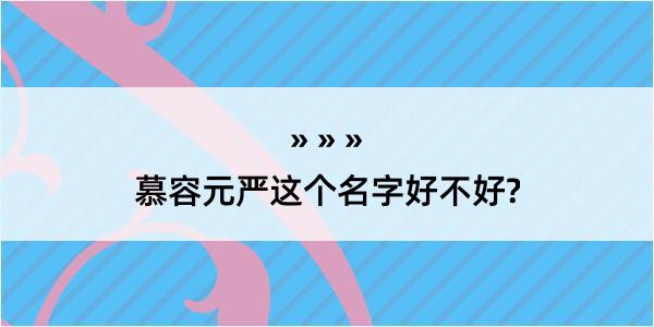 慕容元严这个名字好不好?