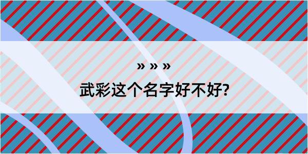 武彩这个名字好不好?