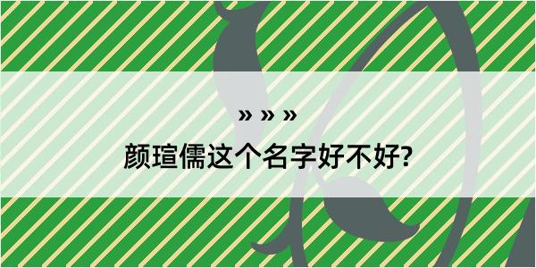 颜瑄儒这个名字好不好?