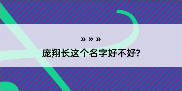 庞翔长这个名字好不好?