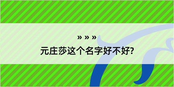 元庄莎这个名字好不好?