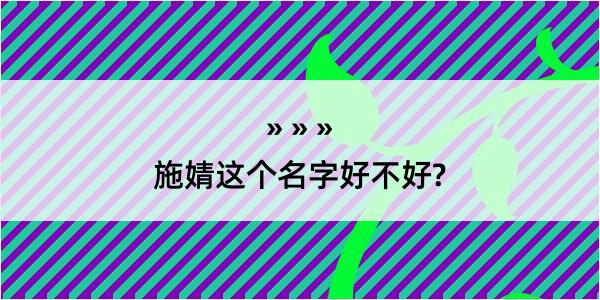 施婧这个名字好不好?