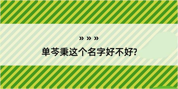 单芩秉这个名字好不好?