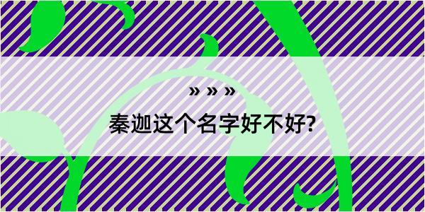 秦迦这个名字好不好?