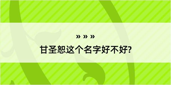 甘圣恕这个名字好不好?