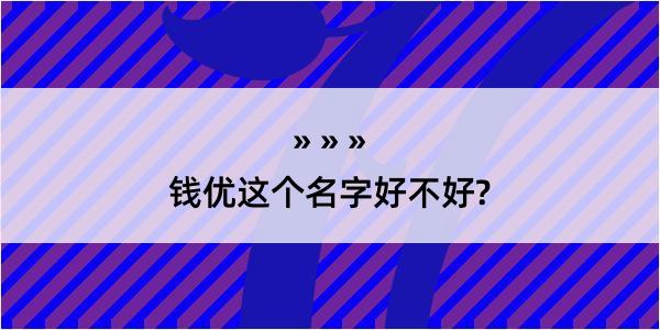 钱优这个名字好不好?