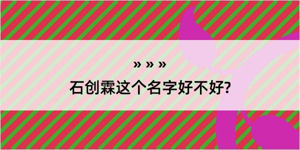 石创霖这个名字好不好?