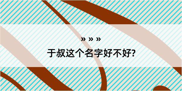 于叔这个名字好不好?