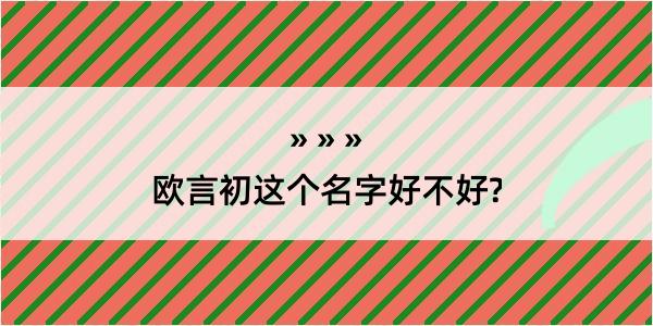 欧言初这个名字好不好?