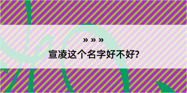 宣凌这个名字好不好?