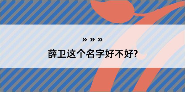 薛卫这个名字好不好?