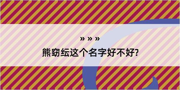 熊窈纭这个名字好不好?