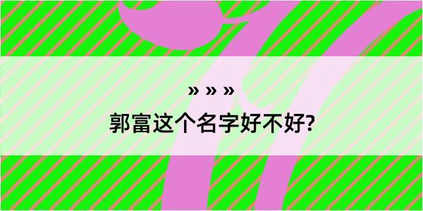 郭富这个名字好不好?