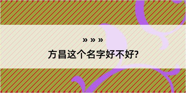 方昌这个名字好不好?