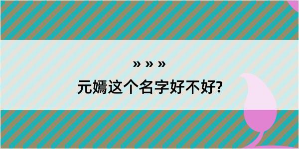 元嫣这个名字好不好?