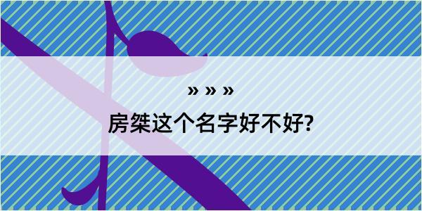 房桀这个名字好不好?