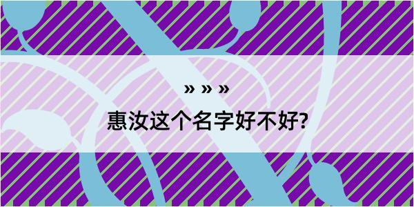 惠汝这个名字好不好?