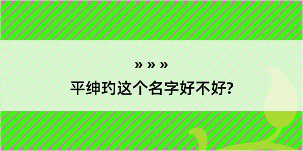 平绅玓这个名字好不好?