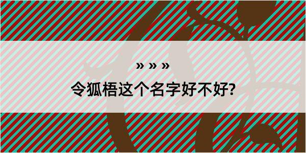 令狐梧这个名字好不好?