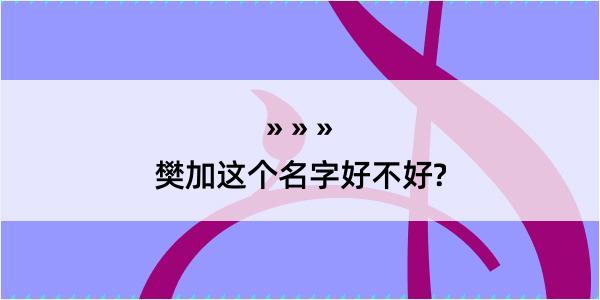 樊加这个名字好不好?