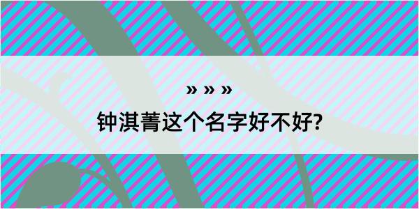 钟淇菁这个名字好不好?