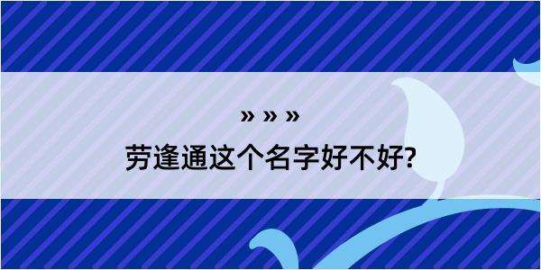 劳逢通这个名字好不好?