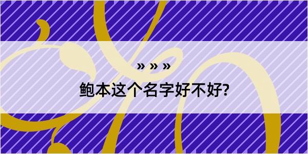 鲍本这个名字好不好?